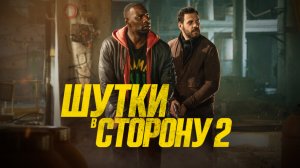 Шутки в сторону 2 / Takedown (2022) русский тизер-трейлер Netflix