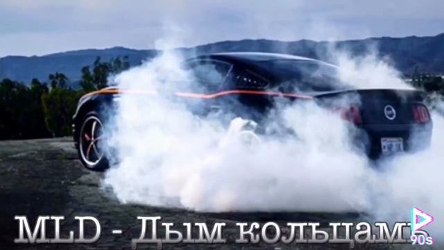 MLD - Дым Кольцами смотреть онлайн