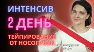 Интенсив 2 день. тейпирование от носогубок