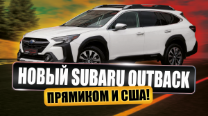 SUBARU OUTBACK - КАКОЙ ОН? / Детальный обзор