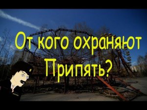 Охранник в Чернобыле (кто охраняет Припять?) (анимация)