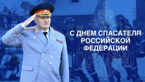 Поздравление Министра МЧС России