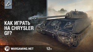 Как играть на Chrysler GF [World of Tanks]