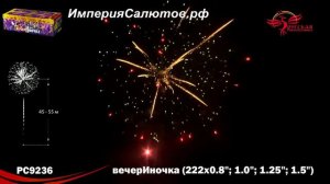 РС 9236 вечерИночка (0,8";1";1,2";1,5"х222 залпа) www.isalutov.ru тел.: 8908 992-43-53 / 89146649499