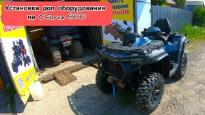 Cf moto Cforce 800 2024 год. Установка доп оборудования. Квадросервис ДВА БРО