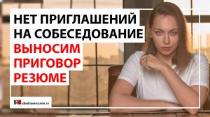 3 причины почему у резюме нет откликов | Что делать, если мало приглашений на собеседование?