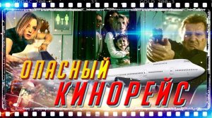 ОПАСНЫЙ АВИАРЕЙС В КИНО | ТРИЛЛЕР В САМОЛЕТЕ | ТОП ЛУЧШИХ ФИЛЬМОВ О ПРОИСШЕСТВИЯХ НА БОРТУ !!!