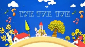 Тук - тук | Детские христианские песни?