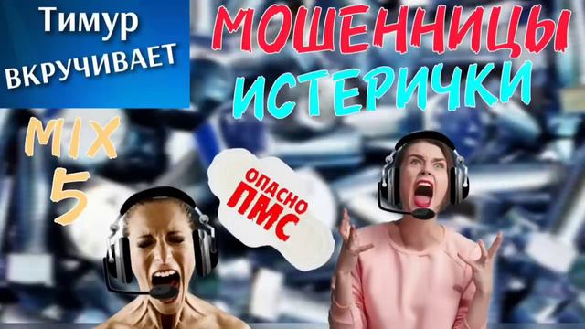 Мошенницы-ИСТЕРИЧКИ. Микс 5