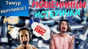 Мошенницы-ИСТЕРИЧКИ. Микс 5