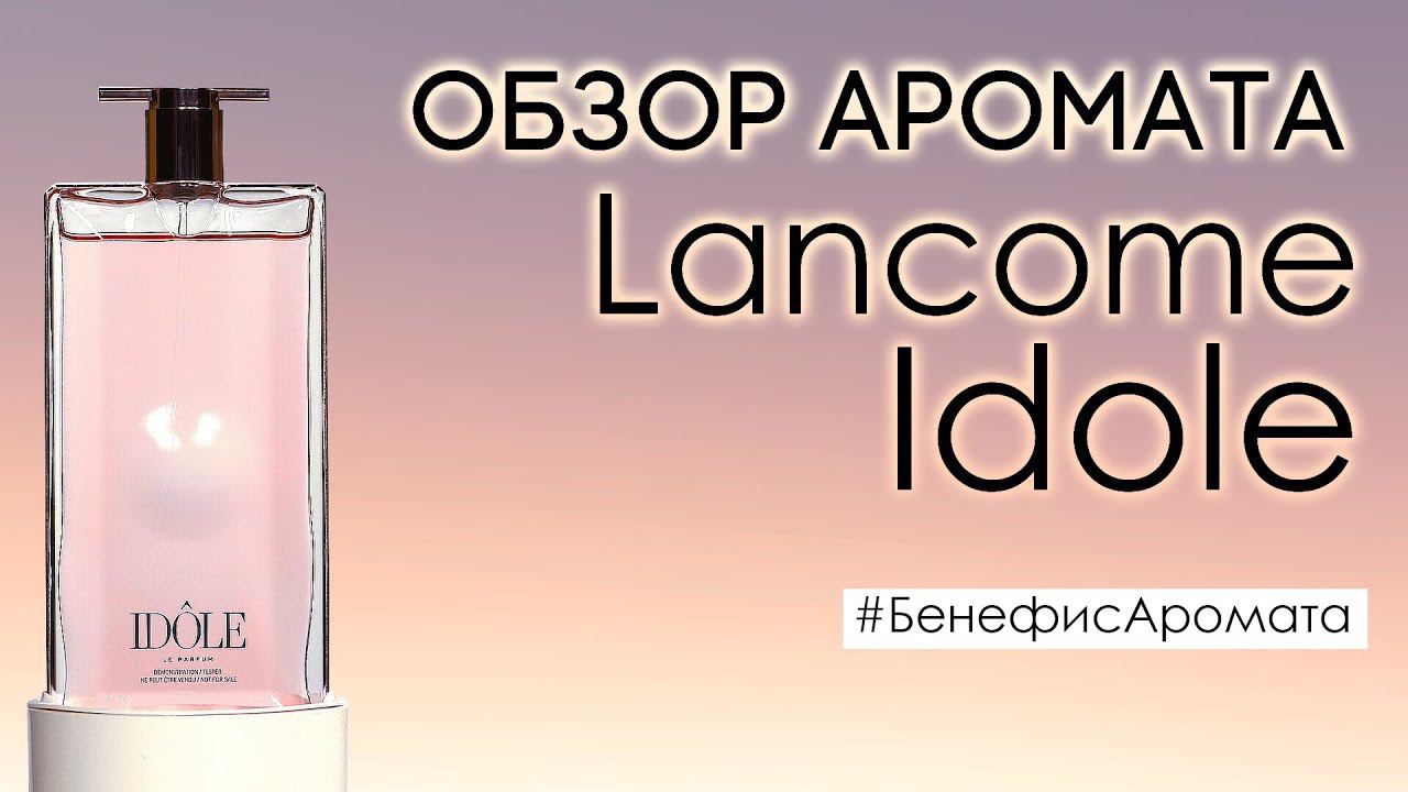 Обзор и отзывы о Lancome Idole от Духи.рф | Бенефис аромата