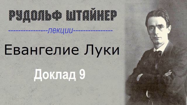 Рудольф Штайнер. Евангелие от Луки. Доклад 9.