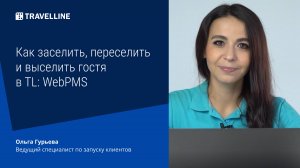 Как заселить, переселить и выселить гостя в TL: WebPMS