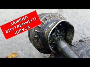 ЗАМЕНА ЛЕВОГО ВНУТРЕННЕГО ШРУСА НА ШЕВРОЛЕ АВЕО Т250