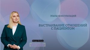 Этапы консультации.  Выстраивание отношений с пациентом