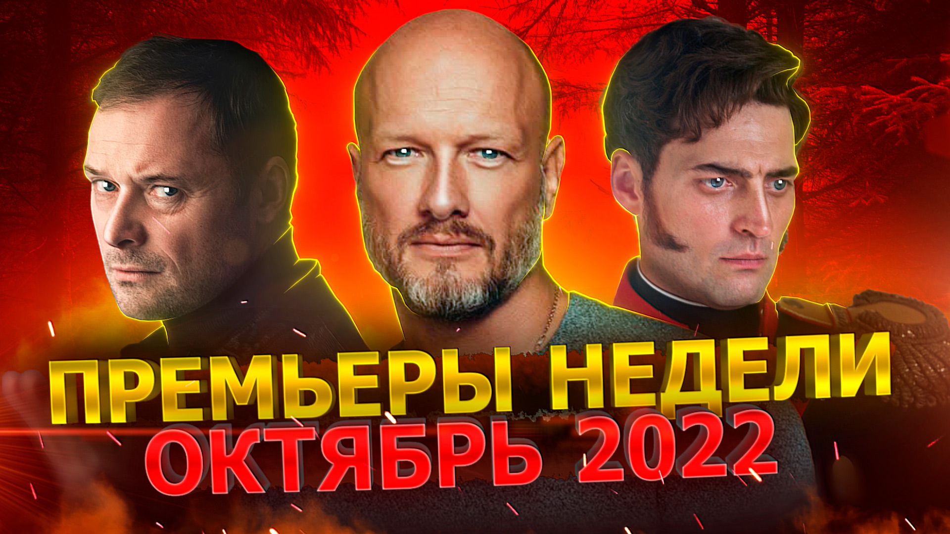 ПРЕМЬЕРЫ НЕДЕЛИ 2022 ГОДА | 9 Новых русских сериалов  сентябрь октябрь 2022 года