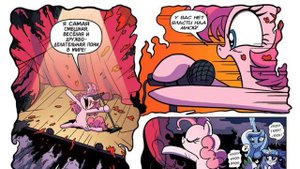 Млп комикс „ Найтмер Рэрити“ 4 часть