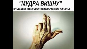 Мудры-Йога для пальцев. Священные жесты рук №3