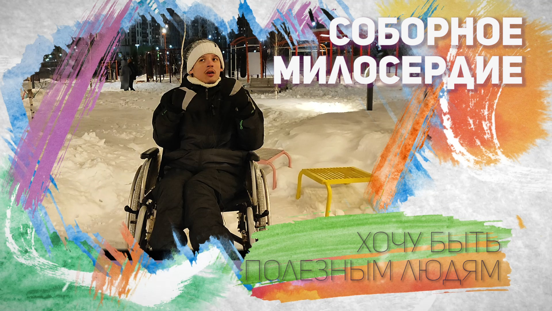 Соборное милосердие - Хочу быть полезным людям