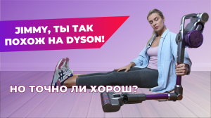 Беспроводной пылесос Jimmy JV85PRO | Хороший аналог Dyson?