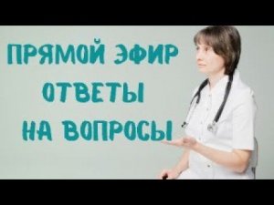 Прямой эфир На ваши вопросы ответит Доктор Лисенкова 28.09.2023
