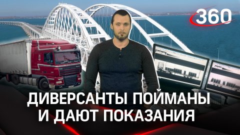 «Они взорвали Крымский мост»: сотрудники ФСБ задержали участников диверсии