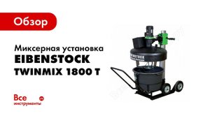Обзор: Миксерная установка EIBENSTOCK TwinMix 1800 T 07623000
