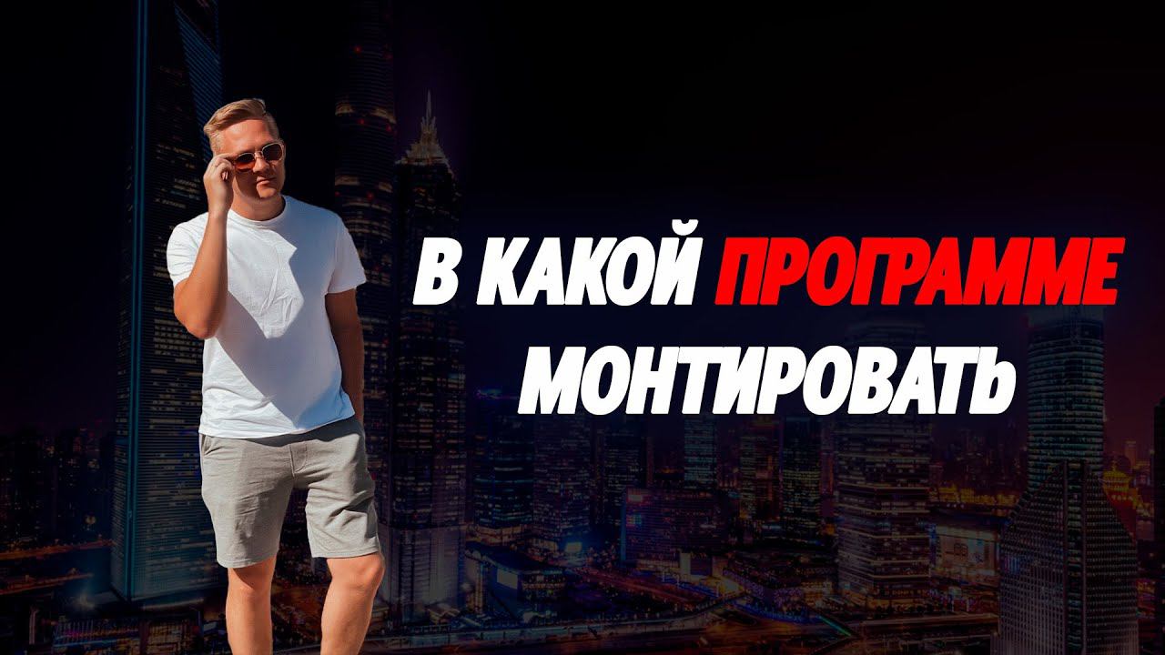 Лучшая программа для монтажа в 2024 года. Premiere Pro vs DaVinci Resolve vs CapCut смотреть онлайн