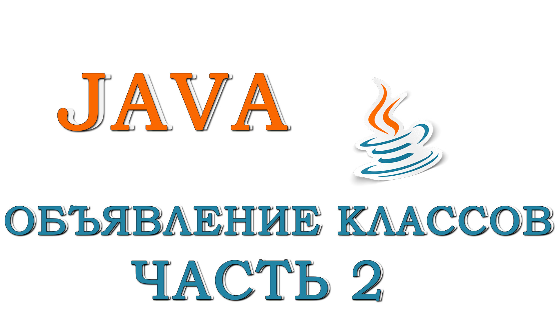 Урок #5 - Объявление классов (Часть 2)