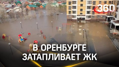 ЖК затапливает в Оренбурге: люди строят насыпи, плавают в лодках по дворам, эвакуируются