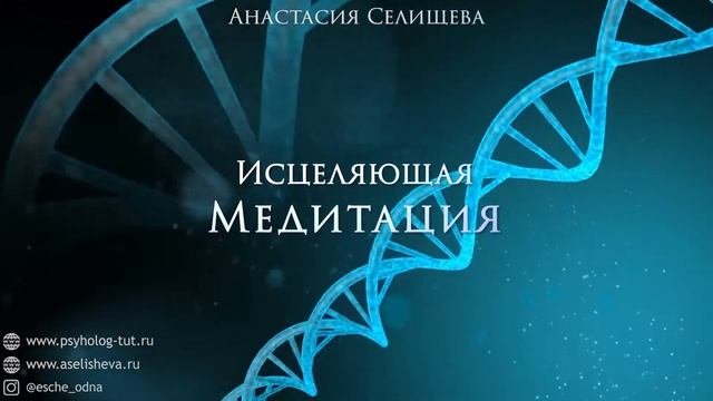Исцеляющая медитация