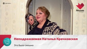 Неподражаемая Наталья Крачковская | Это было смешно