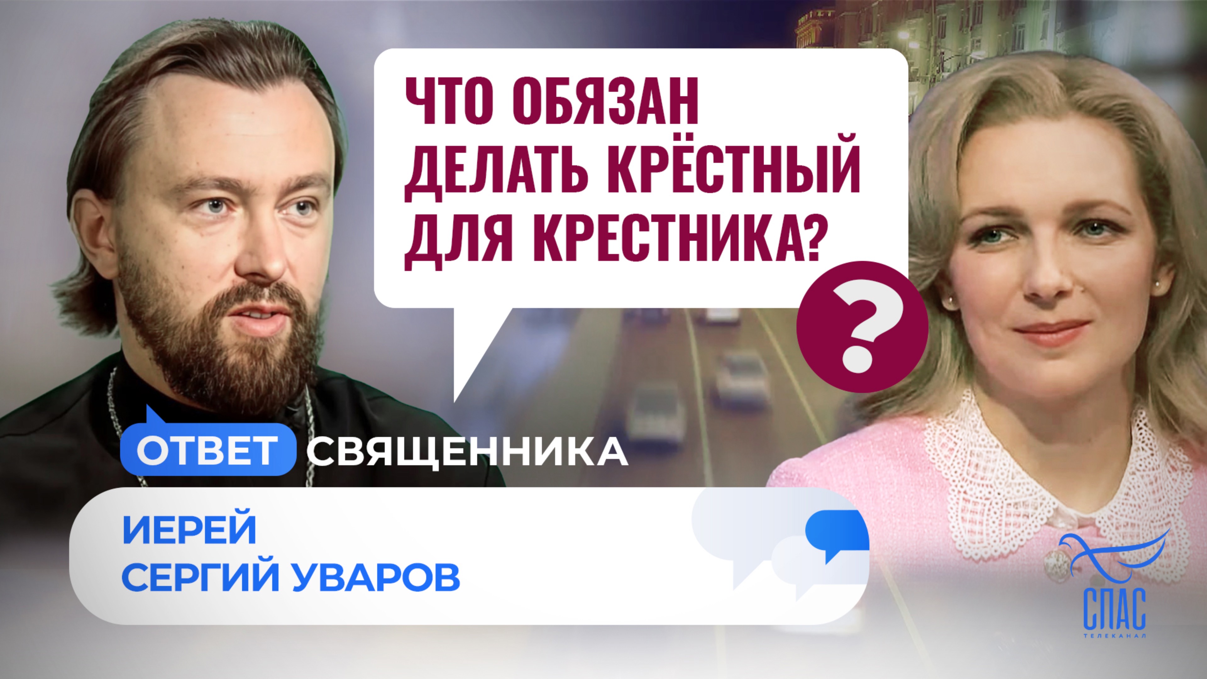 ЧТО ОБЯЗАН ДЕЛАТЬ КРЁСТНЫЙ ДЛЯ КРЕСТНИКА?