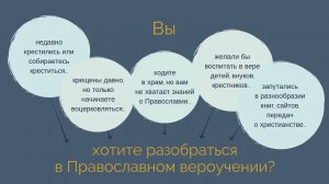 Что Вам даст программа "ОСНОВЫ ПРАВОСЛАВИЯ"