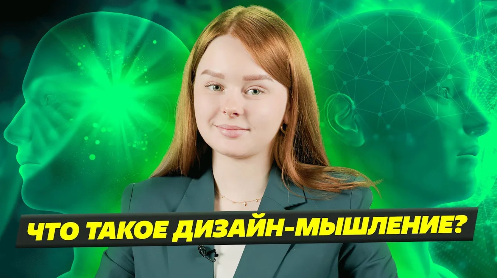 ДИЗАЙН МЫШЛЕНИЕ ИЛИ АНАЛИТИЧЕСКОЕ МЫШЛЕНИЕ?