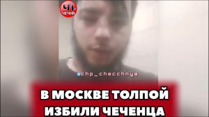 ❗️В Москве Нацисты напали толпой на ЧЕЧЕНЦА!