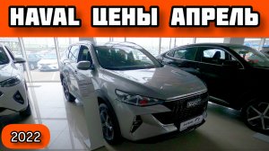 Haval Цены в России в Апреле 2022 года