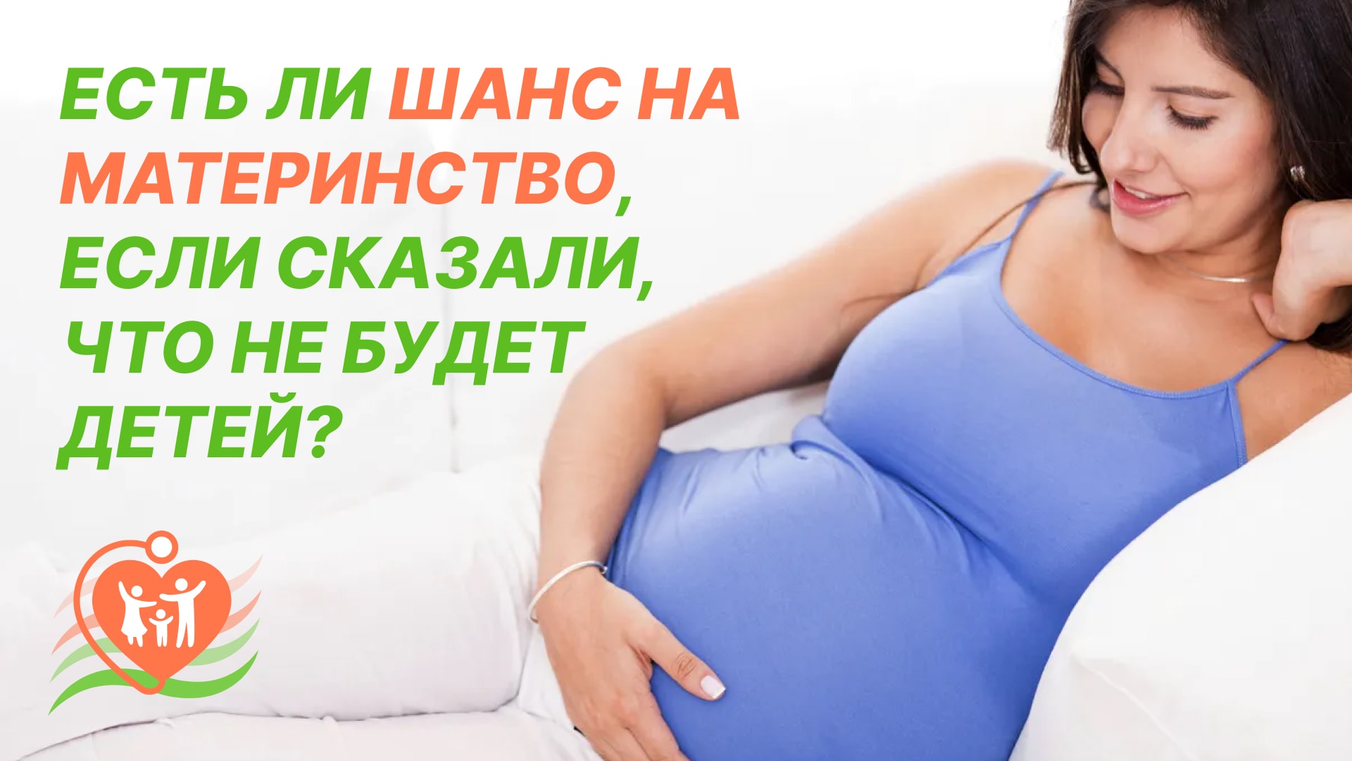 ?? Есть ли шанс на материнство, если сказали, что не будет детей?