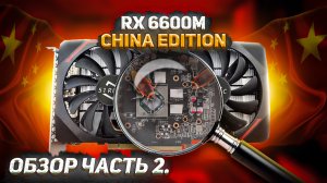 RX 6600M China edition. Обзор часть 2