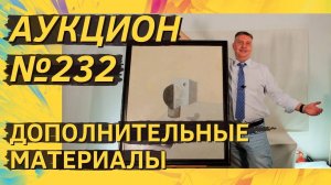 Аукцион ArtSale.info № 232. Дополнительные материалы