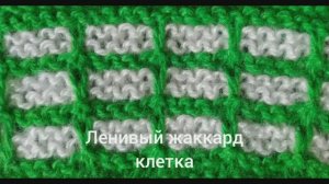 Ленивый жаккард "клетка". Вязание с нуля. Узоры спицами. Простые узоры спицами. Вяжем вместе..mp4