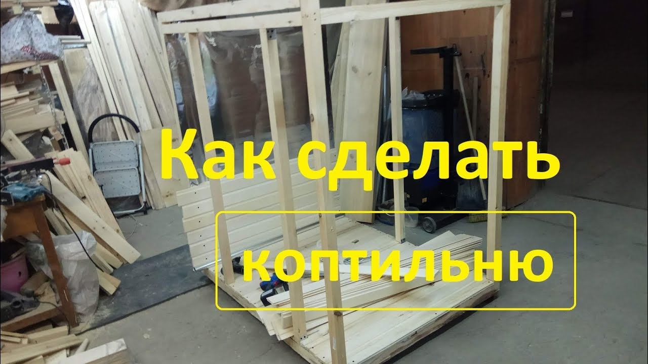 Как сделать коптильню 1 часть