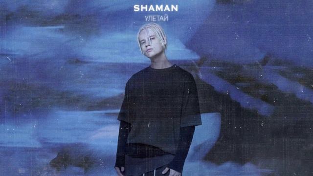 SHAMAN УЛЕТАЙ #shaman #улетай смотреть онлайн