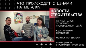 Что с ценами на металл / Новый способ удешевления свай / Парапсихология строительства