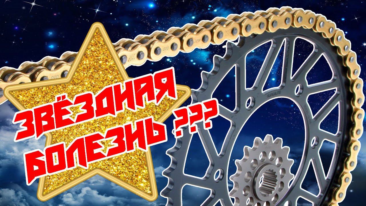 PRO ЗВЁЗДЫ! Больше не значит лучше! Помогаем выбрать подходящие звезды для мотоцикла. ZS174MN