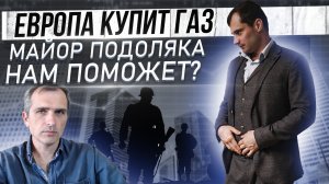 Европа будет покупать газ. Майор Подоляка поможет? Что не так с фронтом