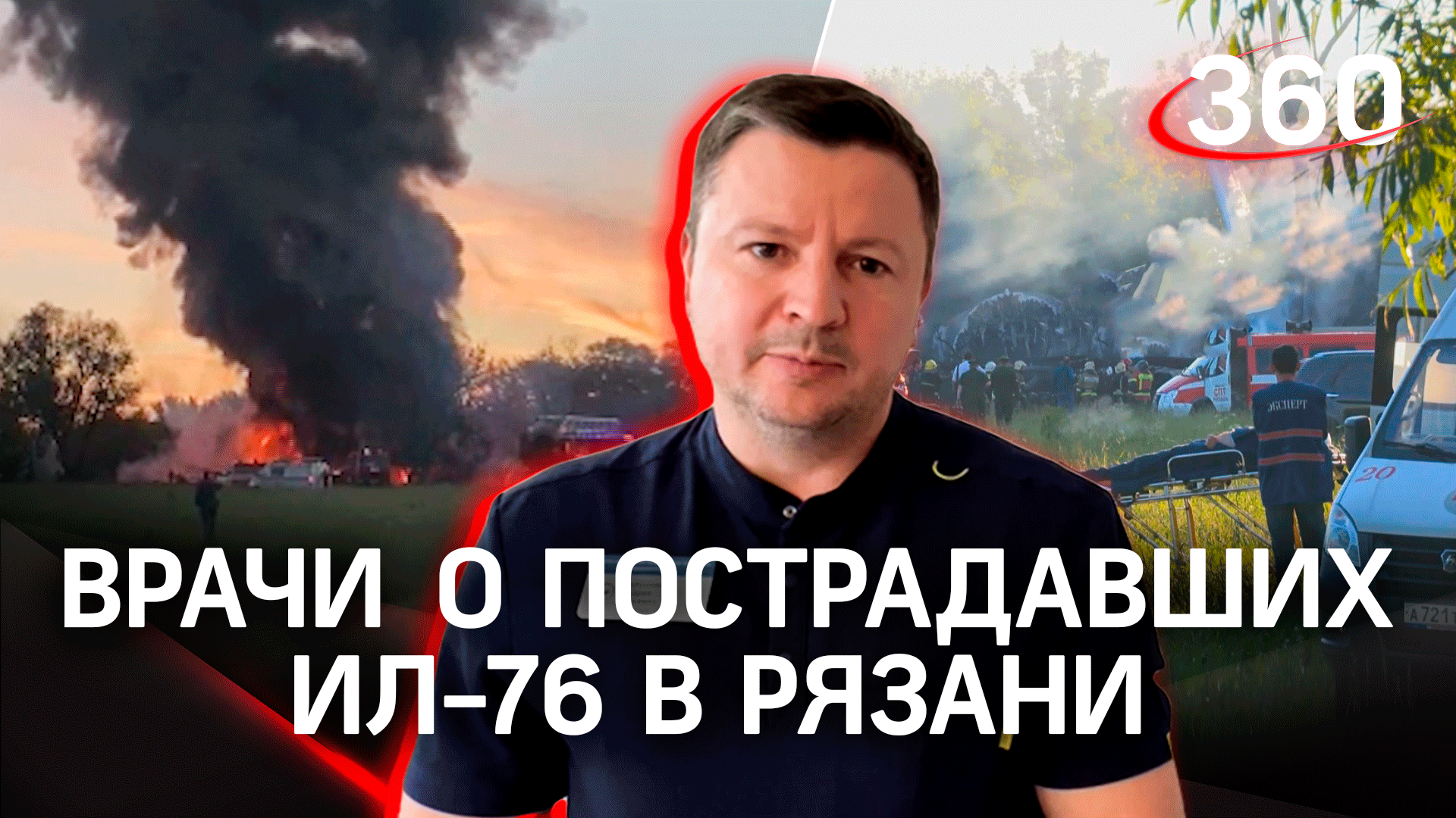 Момент падения Ил-76 в Рязани, врач о состоянии пострадавших