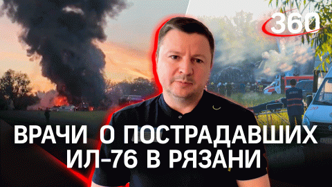 Момент падения Ил-76 в Рязани, врач о состоянии пострадавших