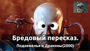 Бредовый Пересказ. Фильм "Подземелья и Драконы"(2000)
