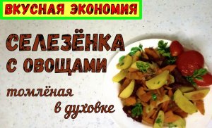 ВКУСНЫЙ УЖИН – это просто! СЕЛЕЗЕНКА С ОВОЩАМИ В ДУХОВКЕ. Вкусная экономия!